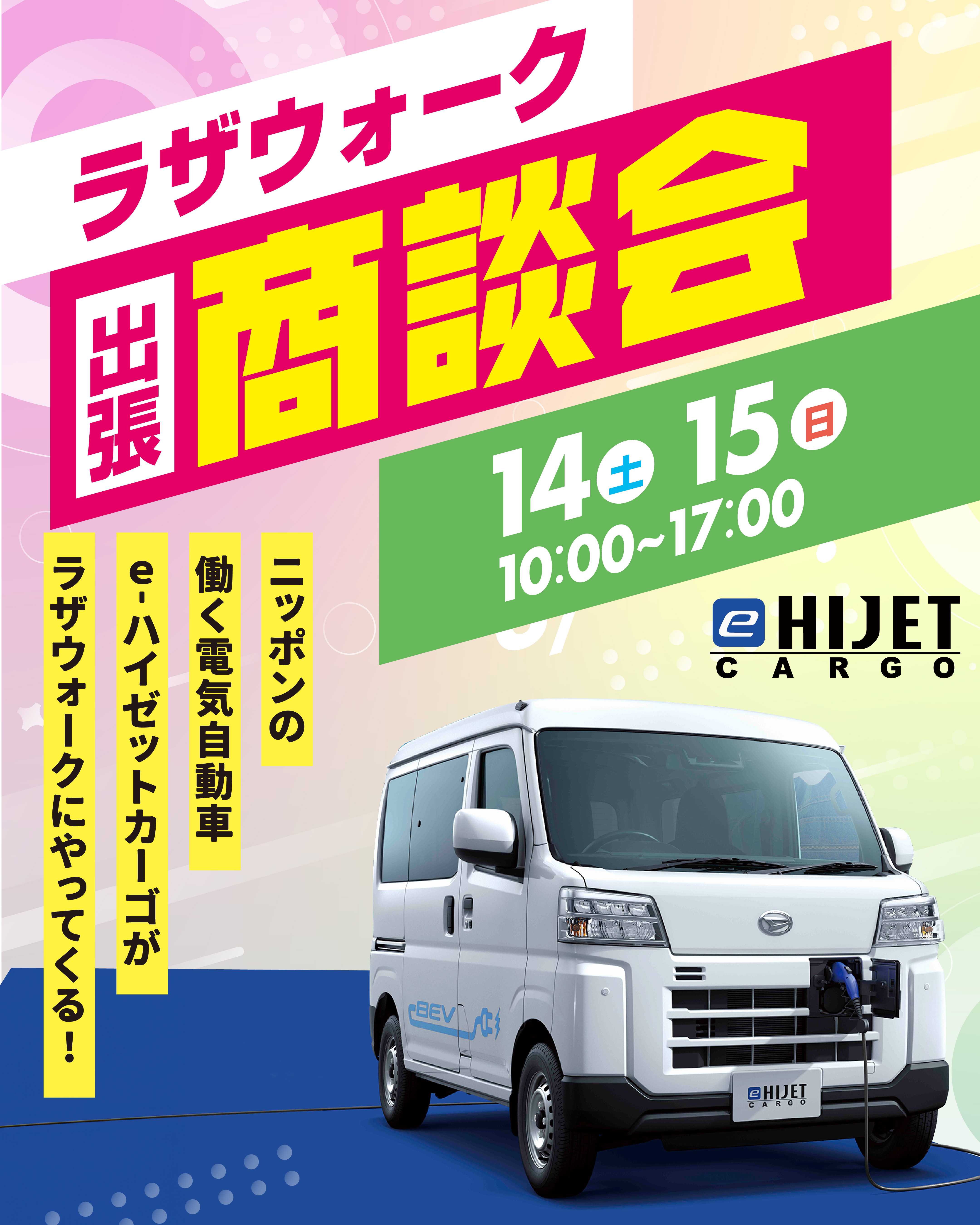 ラザウォークにて出張商談会開催いたします！